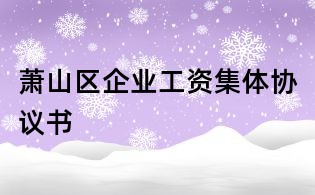 萧山区企业工资集体协议书