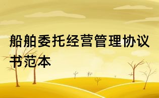船舶委托经营管理协议书范本