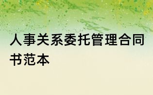 人事关系委托管理合同书范本