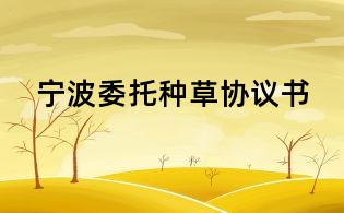 宁波委托种草协议书