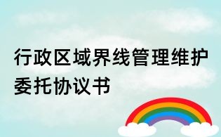 行政区域界线管理维护委托协议书