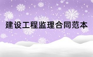 建设工程监理合同范本