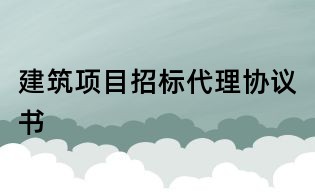 建筑项目招标代理协议书