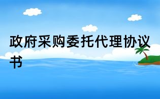 政府采购委托代理协议书