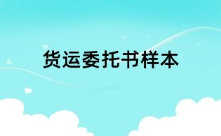 货运委托书样本