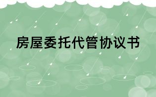 房屋委托代管协议书
