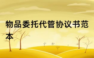 物品委托代管协议书范本