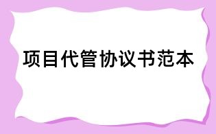 项目代管协议书范本