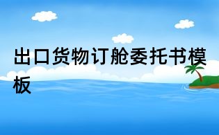 出口货物订舱委托书模板