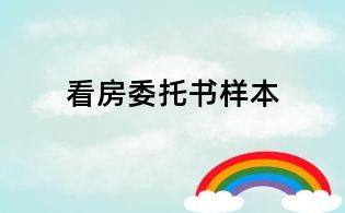 看房委托书样本