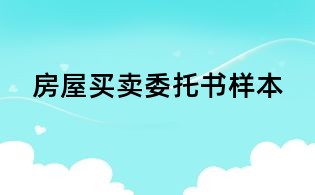 房屋买卖委托书样本