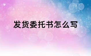 发货委托书怎么写