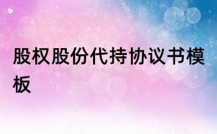 股权股份代持协议书模板