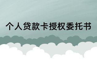 个人贷款卡授权委托书