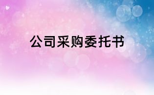 公司采购委托书