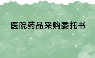 医院药品采购委托书