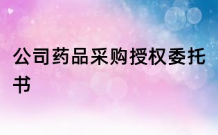 公司药品采购授权委托书