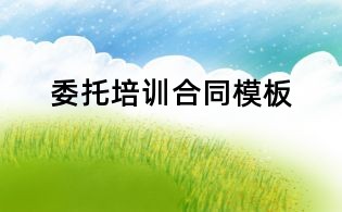 委托培训合同模板
