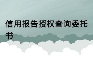 信用报告授权查询委托书