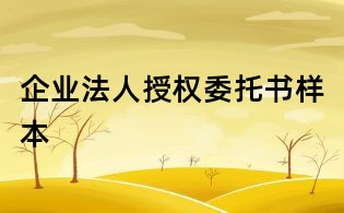 企业法人授权委托书样本