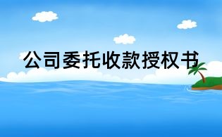 公司委托收款授权书