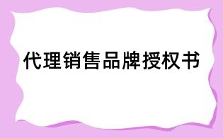 代理销售品牌授权书