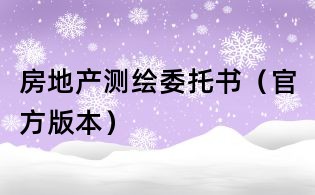 房地产测绘委托书(官方版本)