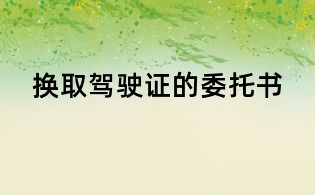 换取驾驶证的委托书