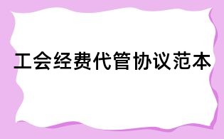 工会经费代管协议范本