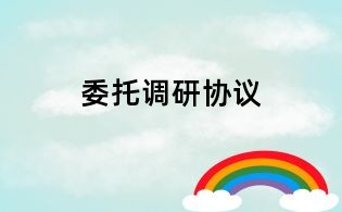 委托调研协议