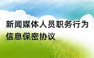 新闻媒体人员职务行为信息保密协议