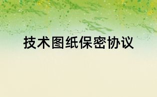 技术图纸保密协议