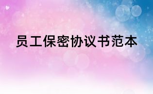 员工保密协议书范本