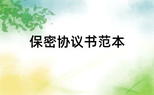保密协议书范本