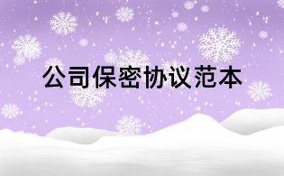 公司保密协议范本