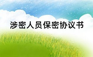 涉密人员保密协议书