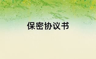 保密协议书