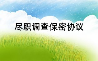 尽职调查保密协议