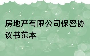 房地产有限公司保密协议书范本