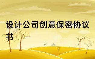 设计公司创意保密协议书