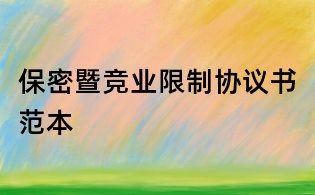 保密暨竞业限制协议书范本