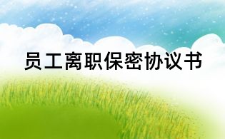 员工离职保密协议书