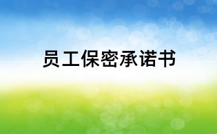 员工保密承诺书