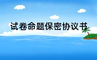 试卷命题保密协议书