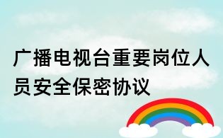 广播电视台重要岗位人员安全保密协议