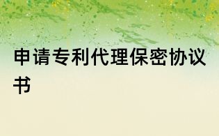 申请专利代理保密协议书