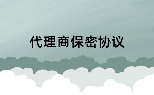代理商保密协议