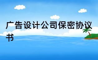 广告设计公司保密协议书