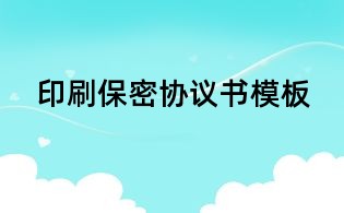 印刷保密协议书模板