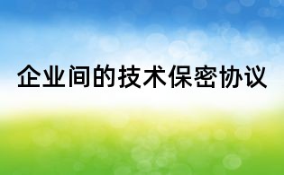 企业间的技术保密协议